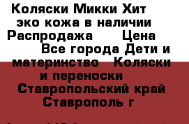 Коляски Микки Хит yoya эко кожа,в наличии!!! Распродажа!!! › Цена ­ 8 500 - Все города Дети и материнство » Коляски и переноски   . Ставропольский край,Ставрополь г.